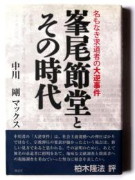 峯尾節堂とその時代