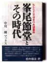 峯尾節堂とその時代