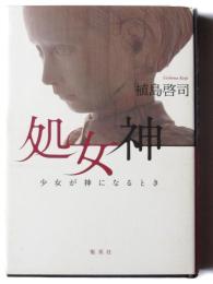 処女神 : 少女が神になるとき