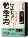 哲学者 菅季治