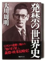 発禁の世界史