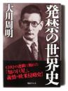 発禁の世界史