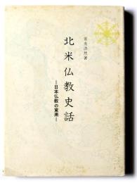 北米仏教史話 : 日本仏教の東漸