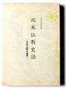 北米仏教史話 : 日本仏教の東漸