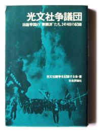 光文社争議団 : 出版帝国の"無頼派"たち、2414日の記録