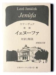 歌劇 イェヌーファ : 対訳と解説 