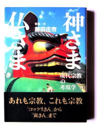 神さま仏さま : 現代宗教の考現学