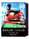 神さま仏さま : 現代宗教の考現学