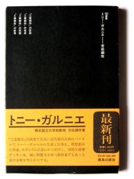 トニー・ガルニエ 