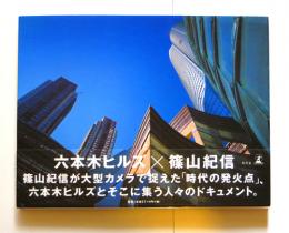 六本木ヒルズ×篠山紀信