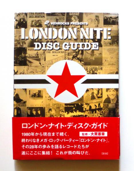 ロンドン・ナイト・ディスク・ガイド(大貫憲章 (監修)) / 古本、中古本