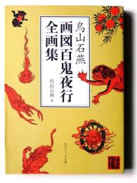 画図百鬼夜行全画集