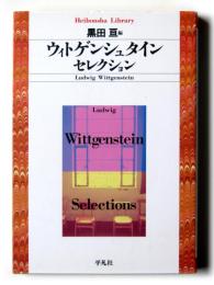 ウィトゲンシュタインセレクション
