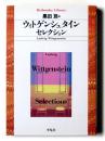 ウィトゲンシュタインセレクション