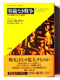容赦なき戦争 : 太平洋戦争における人種差別