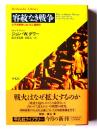 容赦なき戦争 : 太平洋戦争における人種差別
