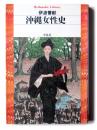 沖縄女性史 