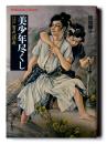 美少年尽くし 