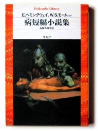 病短編小説集