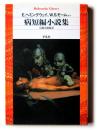 病短編小説集