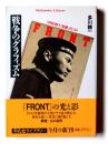 戦争のグラフィズム 『Front』を創った人々