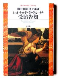 レオナルド・ダ・ヴィンチと受胎告知