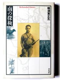 南の探検