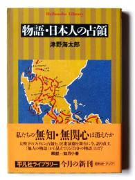 物語・日本人の占領