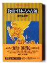 物語・日本人の占領 ＜平凡社ライブラリー＞