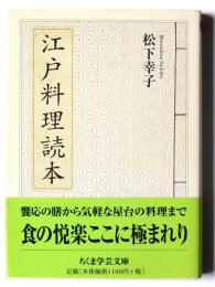 江戸料理読本 