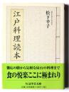 江戸料理読本 