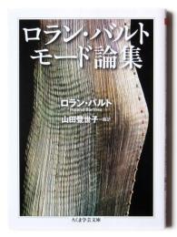 ロラン・バルト モード論集 