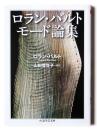 ロラン・バルト モード論集 