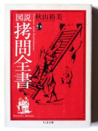 図説拷問全書