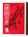 図説拷問全書