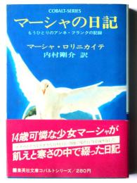 マーシャの日記 : もうひとりのアンネ・フランクの記録