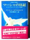 マーシャの日記 : もうひとりのアンネ・フランクの記録
