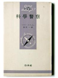 科学警察 