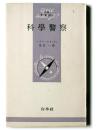 科学警察 
