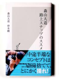 森山大道 路上スナップのススメ 