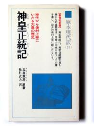 神皇正統記 : 神代から後村上帝にいたる天皇の歴史