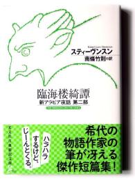 臨海楼綺譚 新アラビア夜話第二部