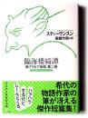 臨海楼綺譚 新アラビア夜話第二部