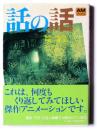 話の話 : 映像詩の世界