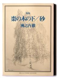 復刻　棗の木の下/砂 