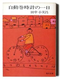 自動巻時計の一日 
