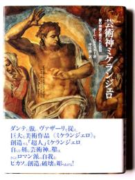 芸術神ミケランジェロ : 鼻の神話と隠された自伝
