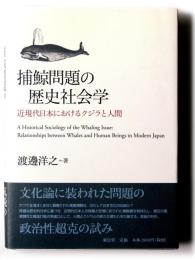 捕鯨問題の歴史社会学 : 近現代日本におけるクジラと人間