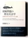 捕鯨問題の歴史社会学 : 近現代日本におけるクジラと人間