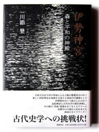 伊勢神宮 : 森と平和の神殿